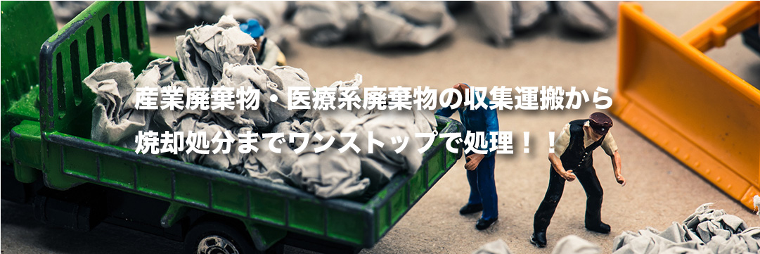 産業廃棄物・医療系廃棄物の収集・運搬から焼却までワンストップで処理します